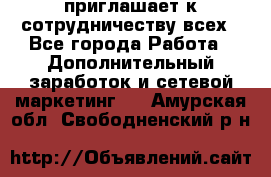 avon приглашает к сотрудничеству всех - Все города Работа » Дополнительный заработок и сетевой маркетинг   . Амурская обл.,Свободненский р-н